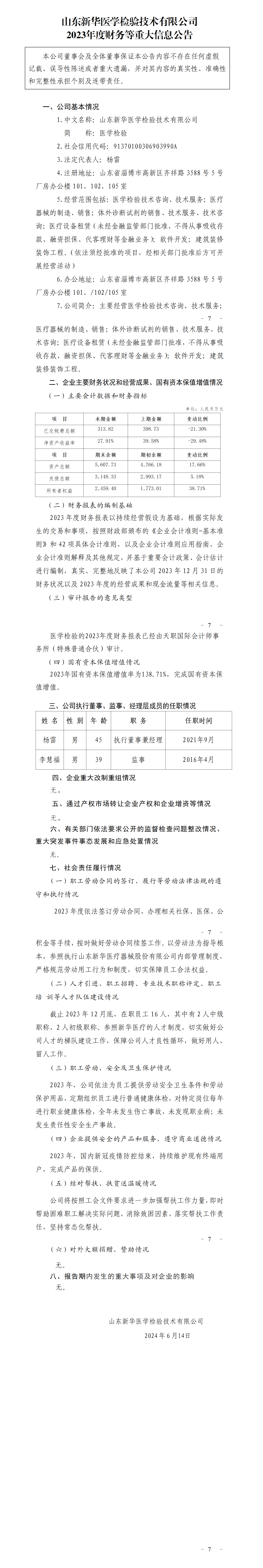 34.尊龙人生就是博d88医学检验技术有限公司2023年度财务等重大信息公告_01.png