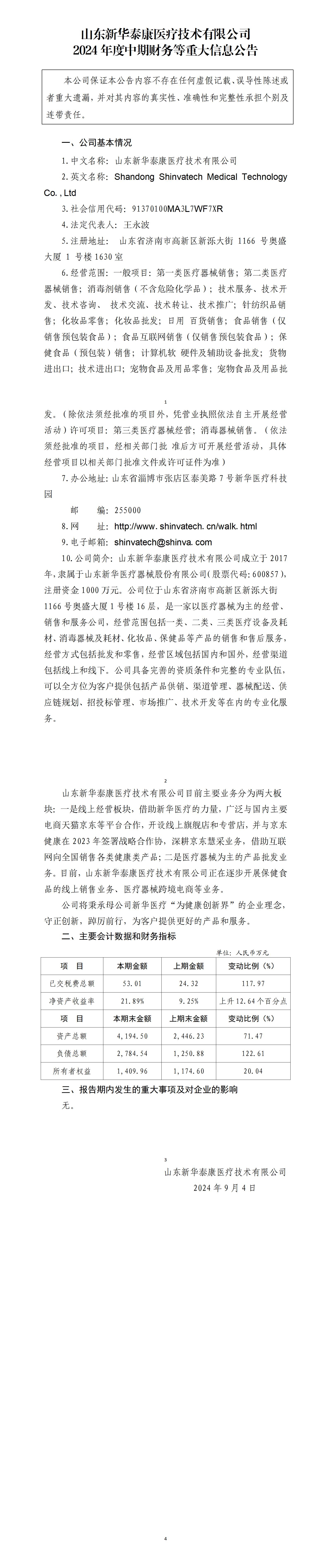 尊龙人生就是博d88泰康医疗技术有限公司2024年度中期财务等重大信息公告_01.jpg